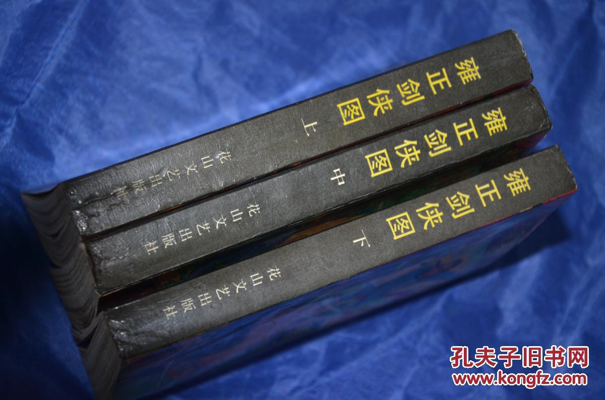 【图】评书 雍正剑侠图 上中下 李鑫荃话本小说