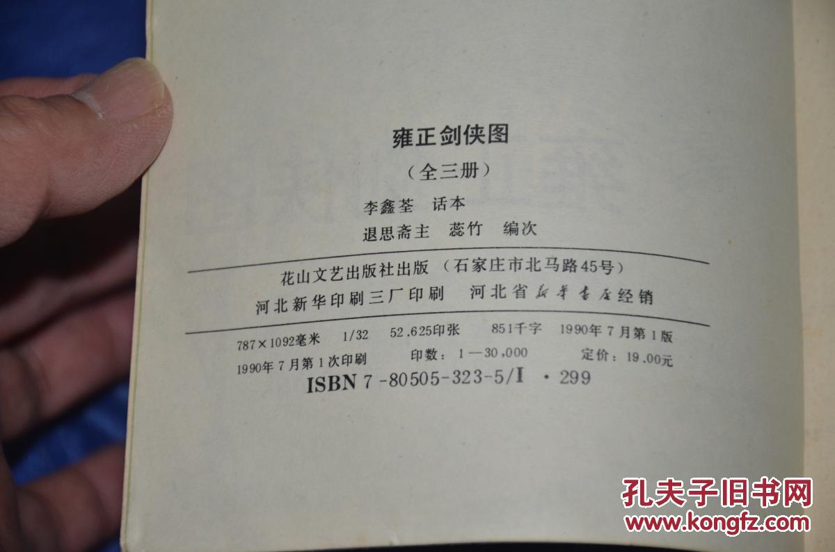 【图】评书 雍正剑侠图 上中下 李鑫荃话本小说