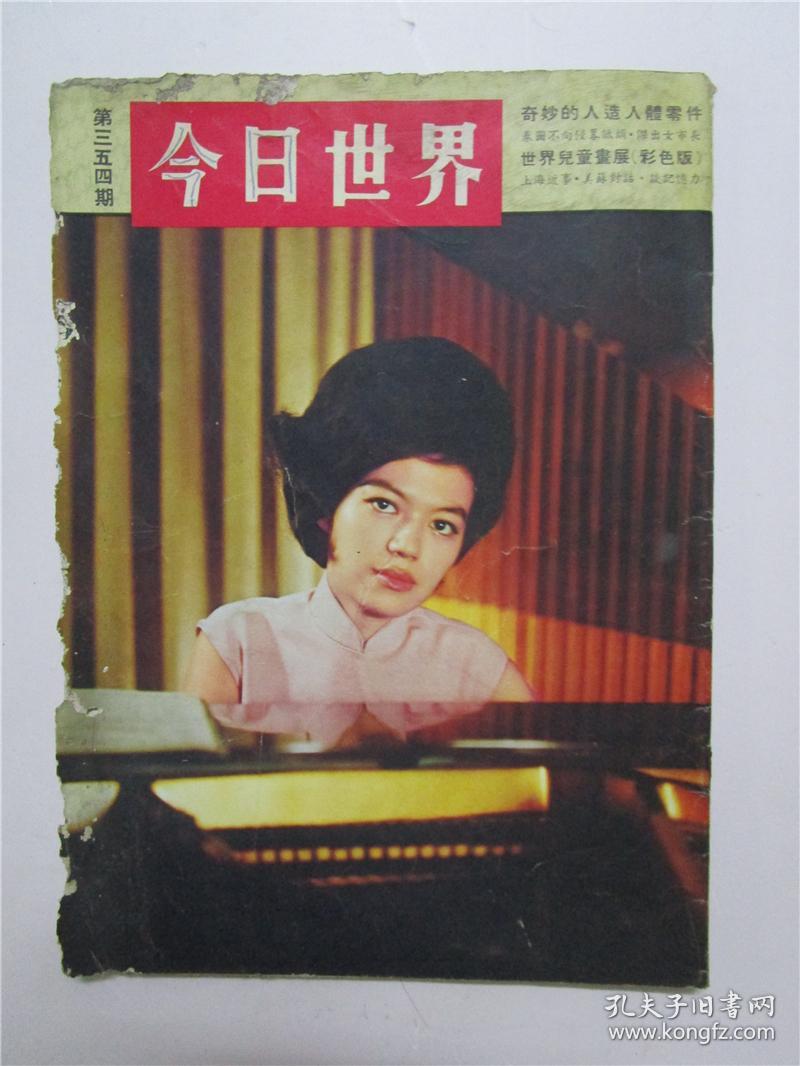 香港早期杂志 今日世界杂志 1966年12月号 第354期 (注:该书书边齿状