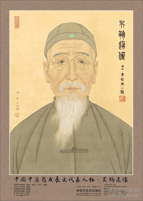 中国中医药发展史代表人物吴鞠通像