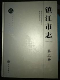 镇江市志（1983~2005）第二册
