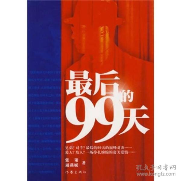 最后的99天