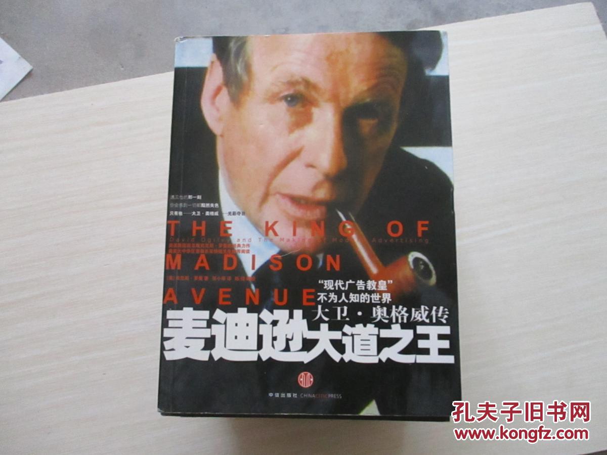 【图】麦迪逊大道之王【822】大卫奥格威传_