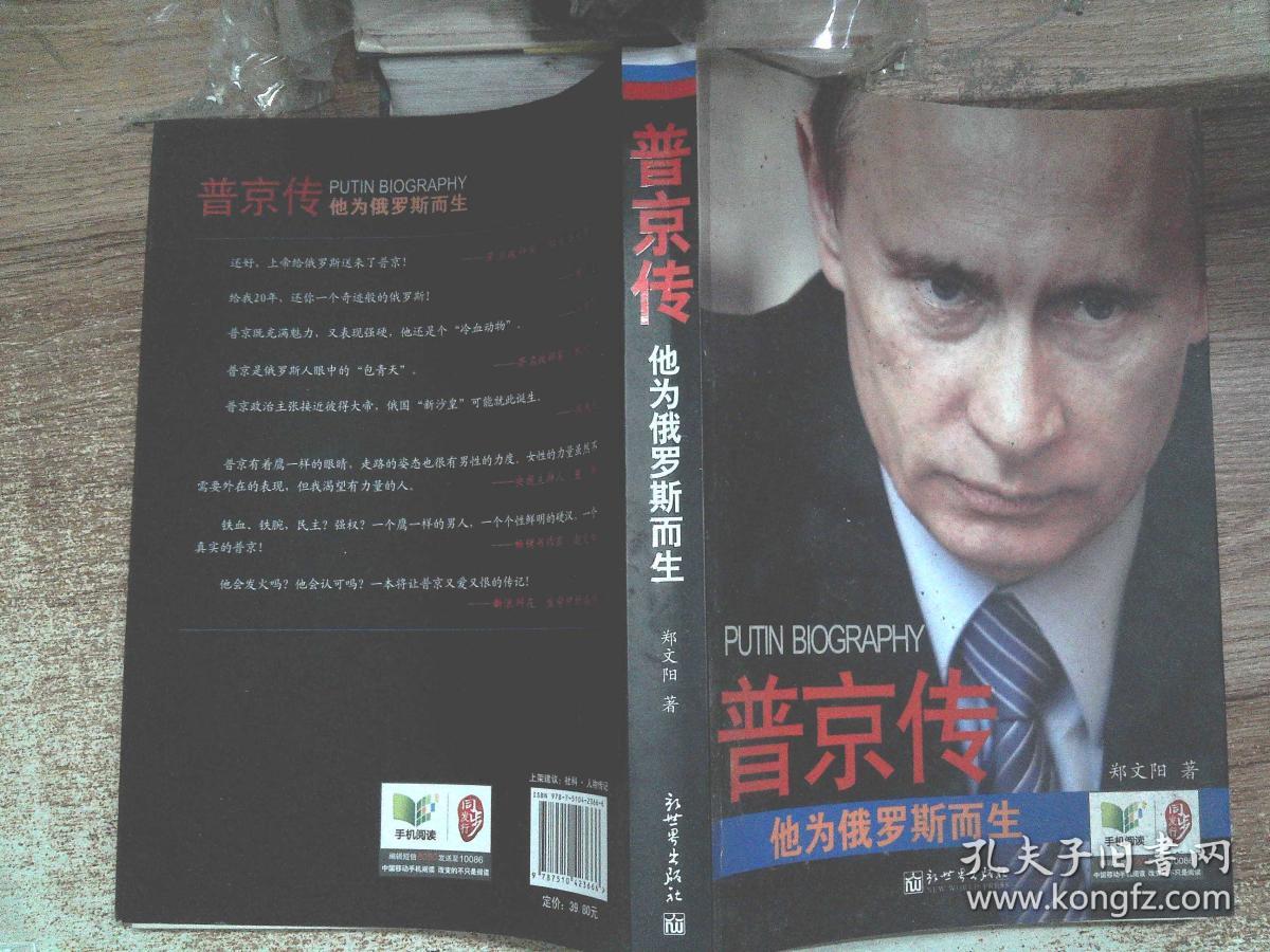 普京传:他为俄罗斯而生 .""