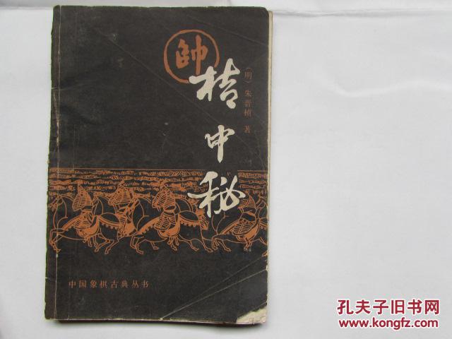 桔中秘(中国象棋古典丛书)