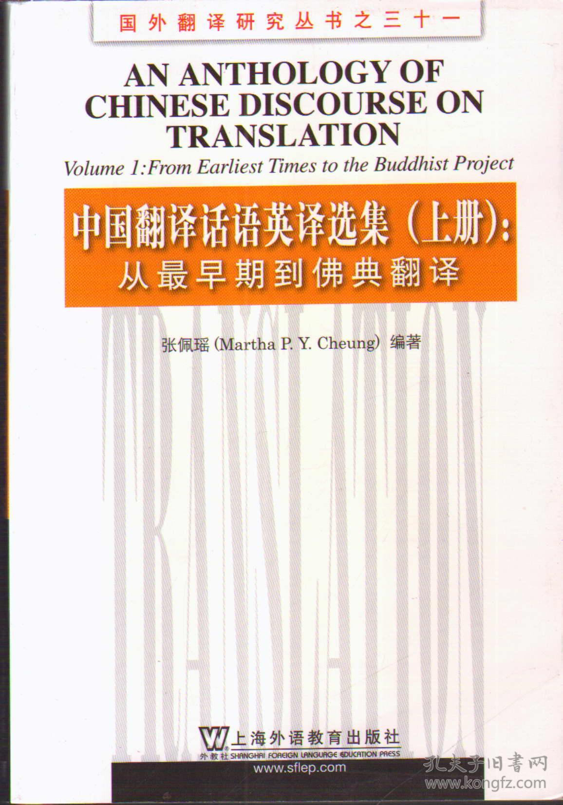 国外翻译研究丛书之三十一·中国翻译话语英译选集(上册:从最早期到