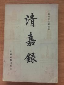 江苏地方文献丛书：清嘉录   繁体竖版有现代画家墨迹