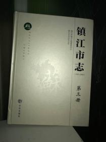 镇江市志（1983-2005）（第三册）