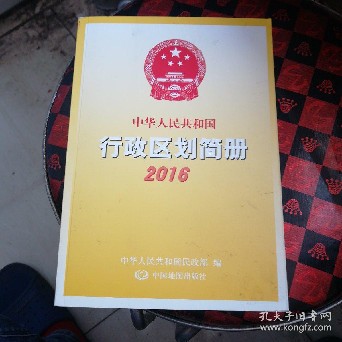中华人民共和国行政区划简册 2016_民政部_孔夫子旧书网