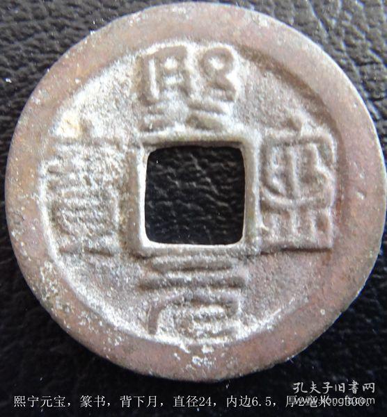 熙宁元宝,篆书,背下月