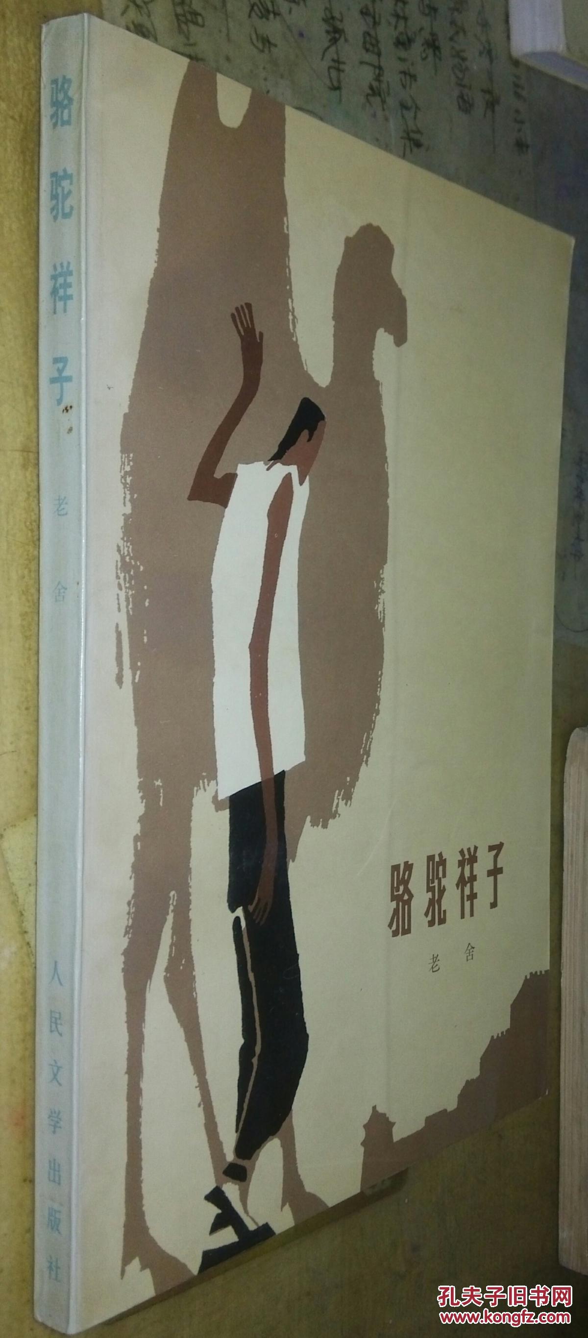 骆驼祥子(附:5幅版画插图)1962年2版1999年北京1印)