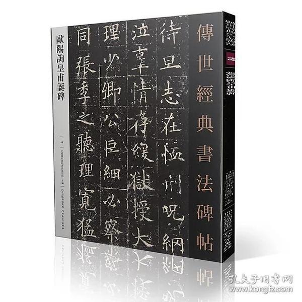 传世经典书法碑帖48欧阳询黄埔诞碑