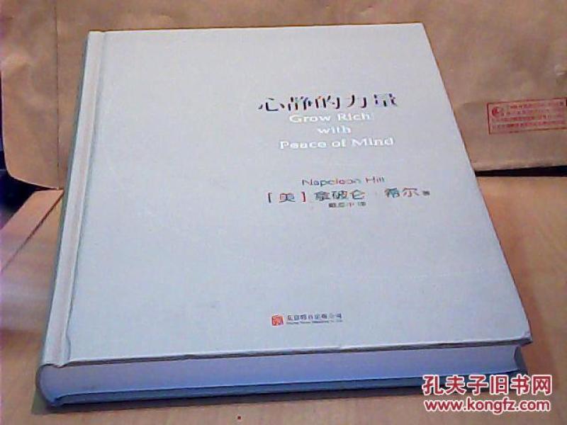 心静的力量 9787550268203_[美] 拿破仑·希尔
