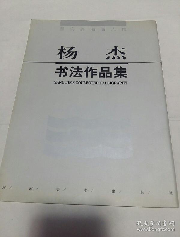 杨杰书法作品集