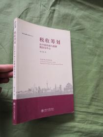 税收筹划:以中国内地与港澳税法为中心