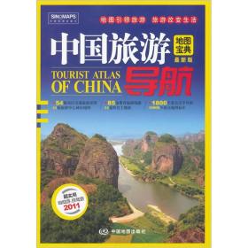 2011中国旅游导航地图宝典（最新版）