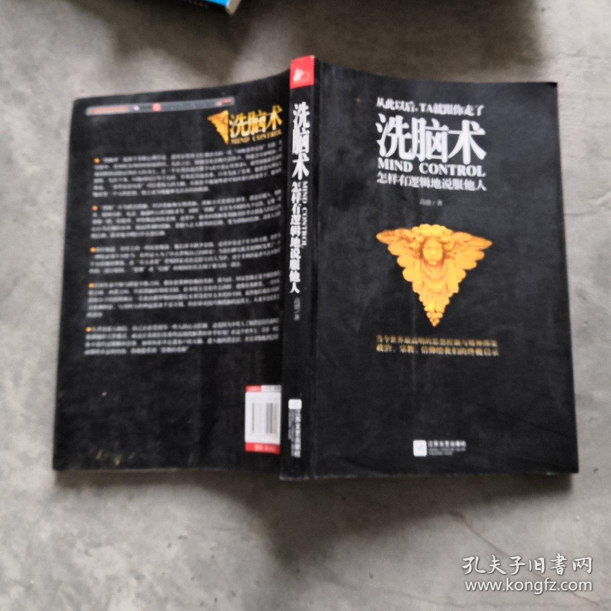 洗脑术:怎样有逻辑地说服他人