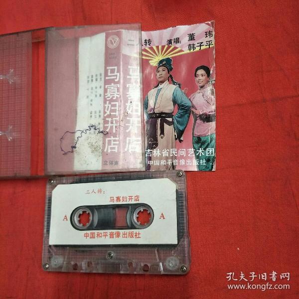 磁带-二人转-马寡妇开店-董玮 韩子平