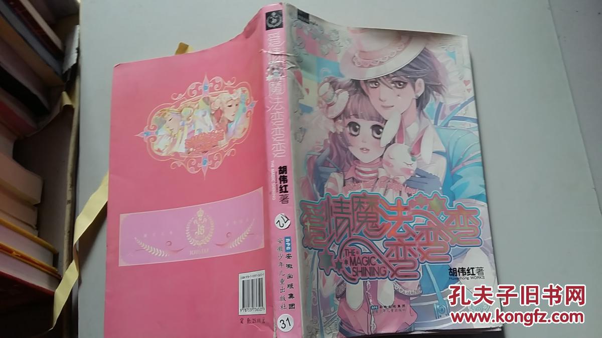 【图】爱情魔法变变变_安徽少年儿童出版社_