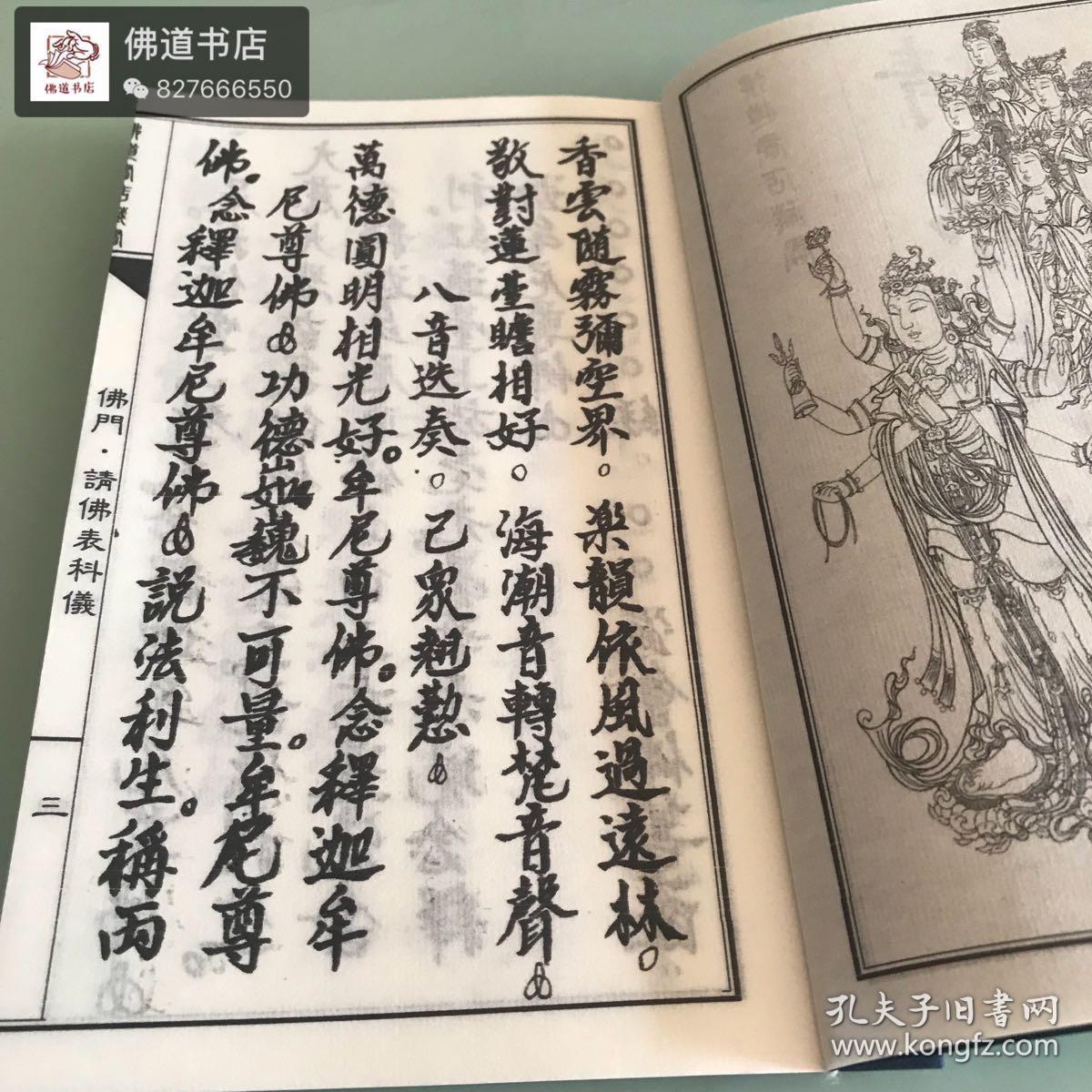 佛门请佛表科仪宣纸线装