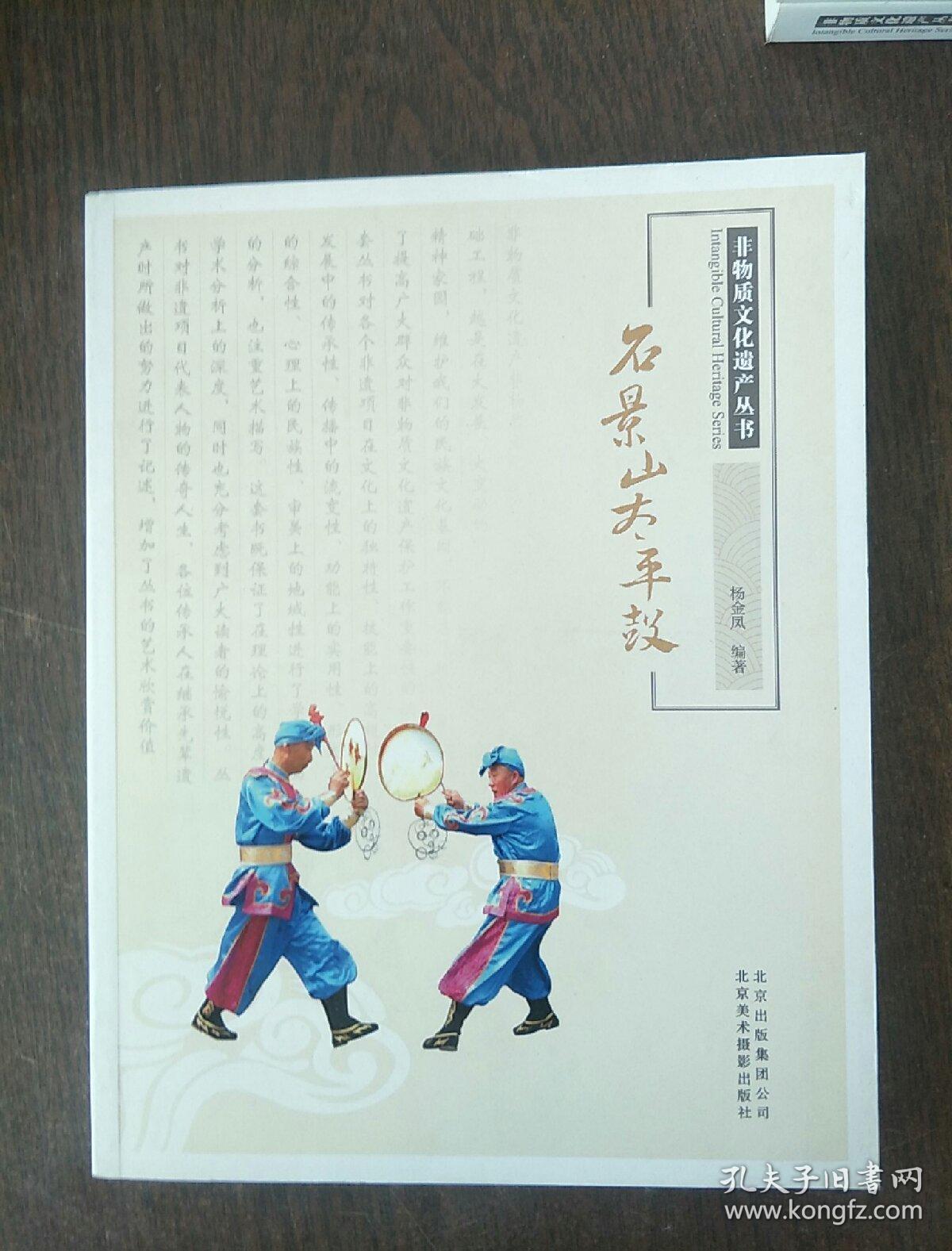 非物质文化遗产丛书:石景山太平鼓