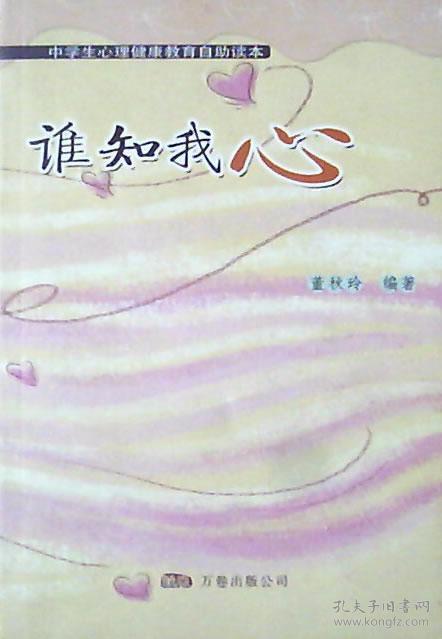 谁知我心