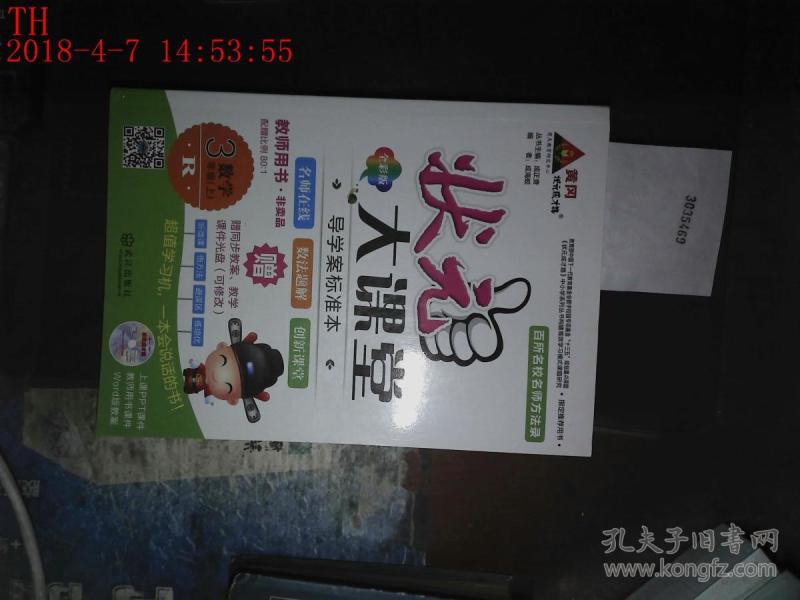 状元大课堂 教师用书 R数学 三年级上
