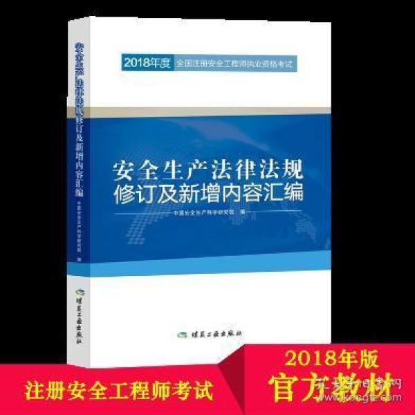 安全生产法律法规修订及新增内容汇编-2018年