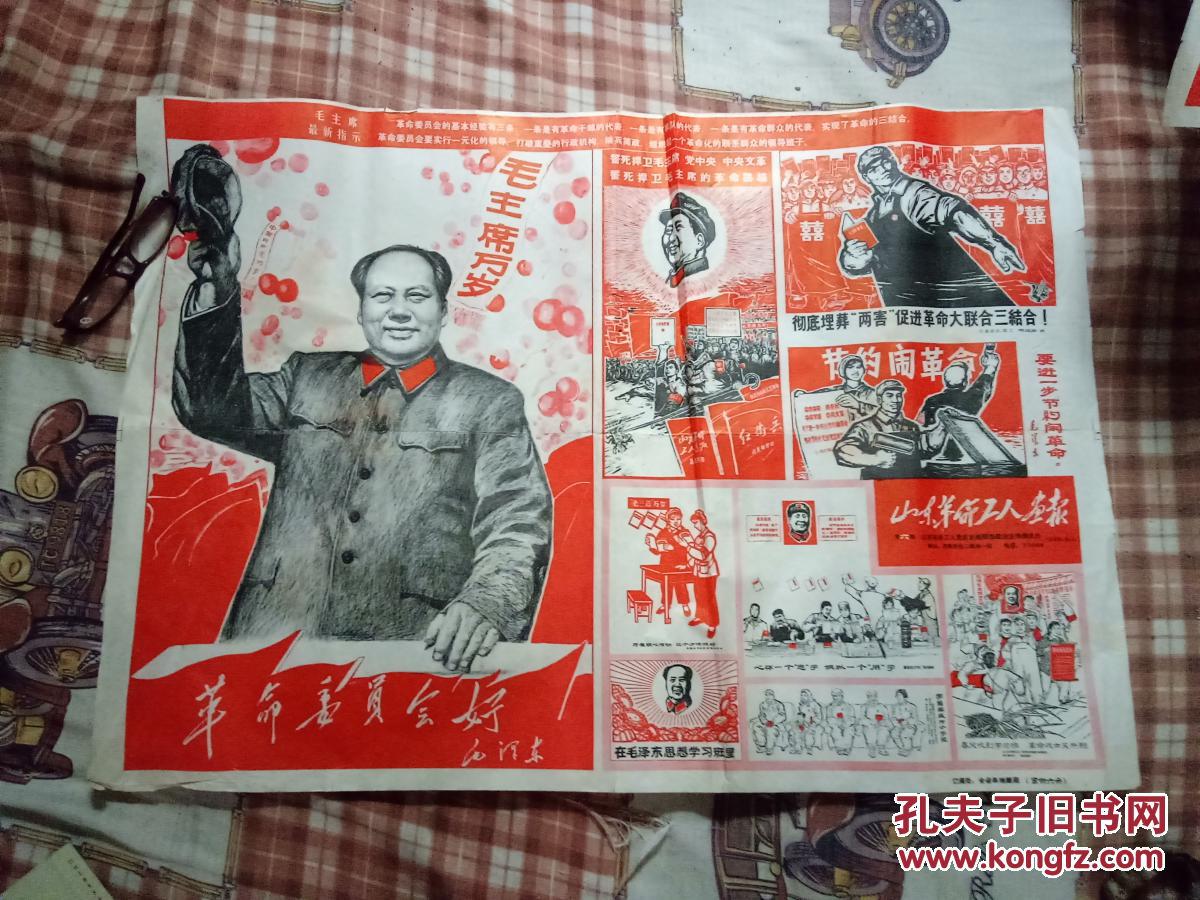 文革版画宣传画 山东革命工人画报 第六期 山东革命工人造反总指挥部