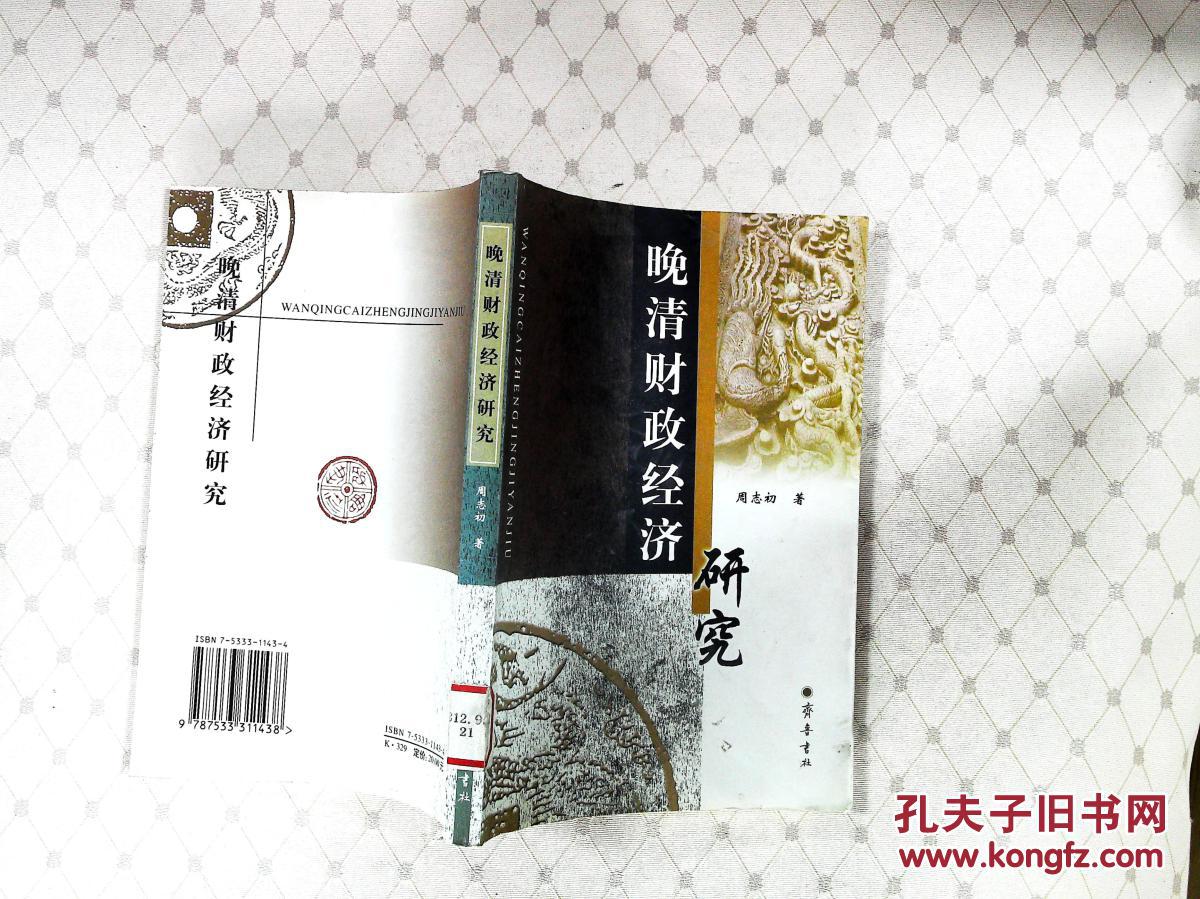 晚清财政经济研究(馆藏)