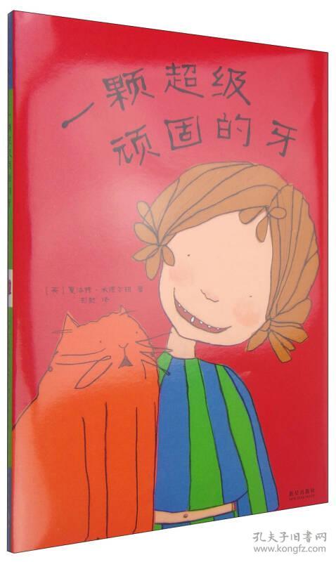 一颗超级顽固的牙