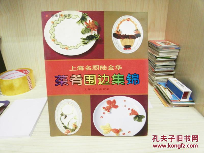 上海名厨陆金华菜肴围边集锦_陆金华制作