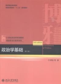 政治学基础(第三版)