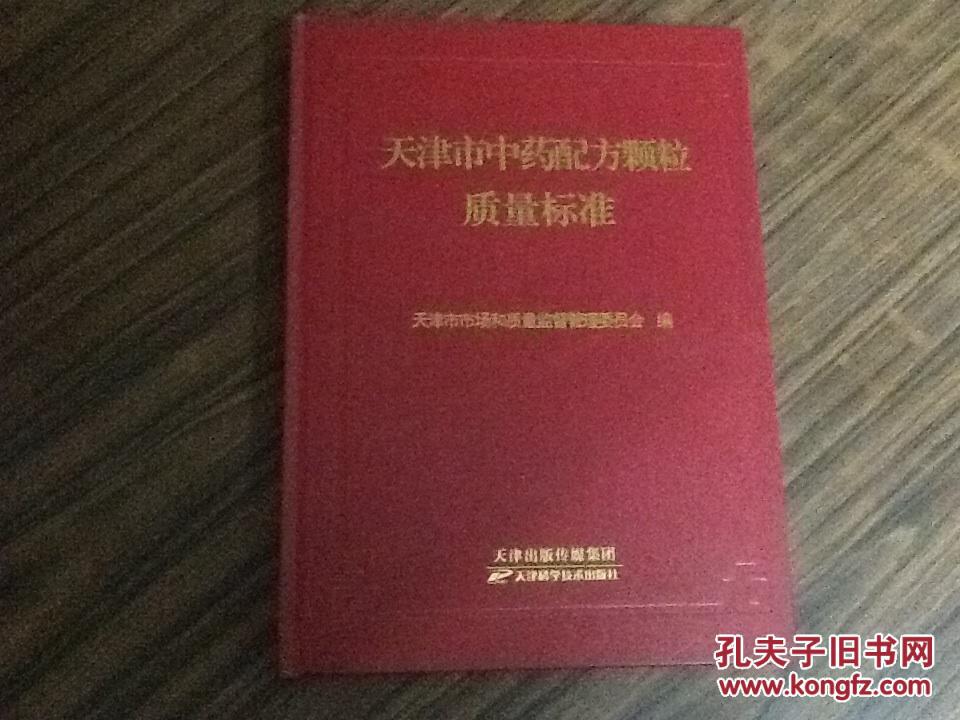 【图】天津市中药配方颗粒质量标准(精装本大