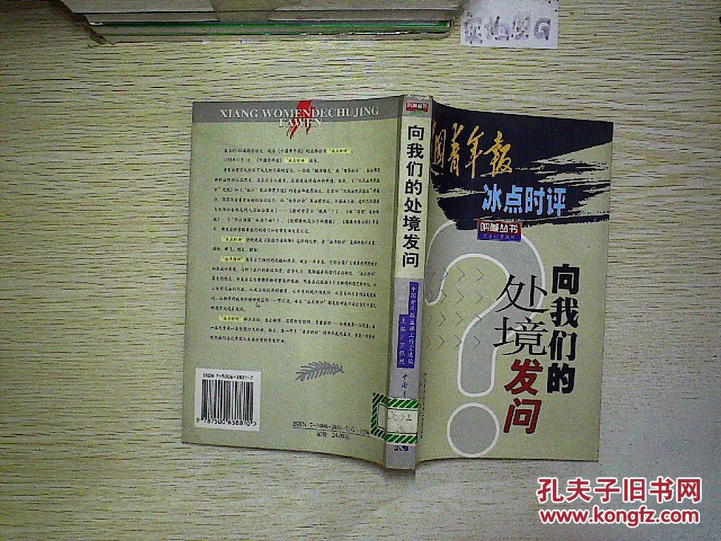 向我们的处境发问:中国青年报冰点时评