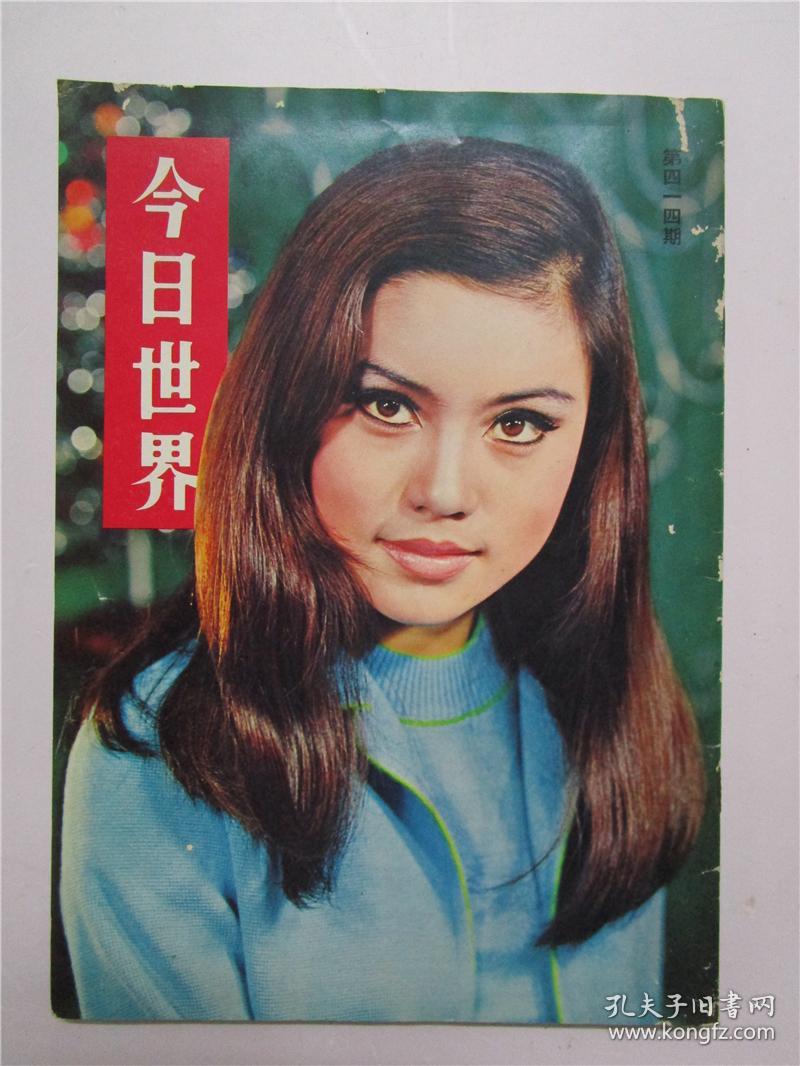 香港早期杂志 今日世界杂志 1969年6月号 第414期 (封面影星上官灵凤
