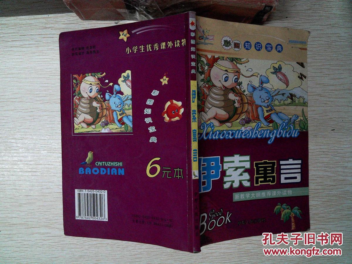 彩图知识宝典:伊索寓言(注音版)