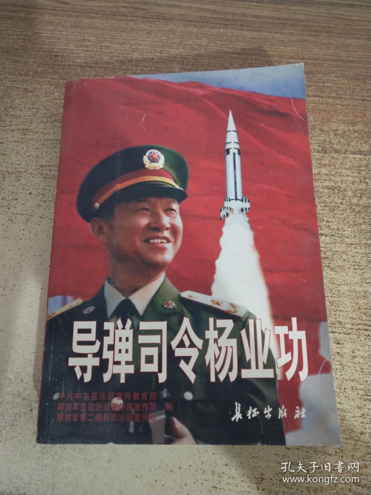 导弹司令杨业功