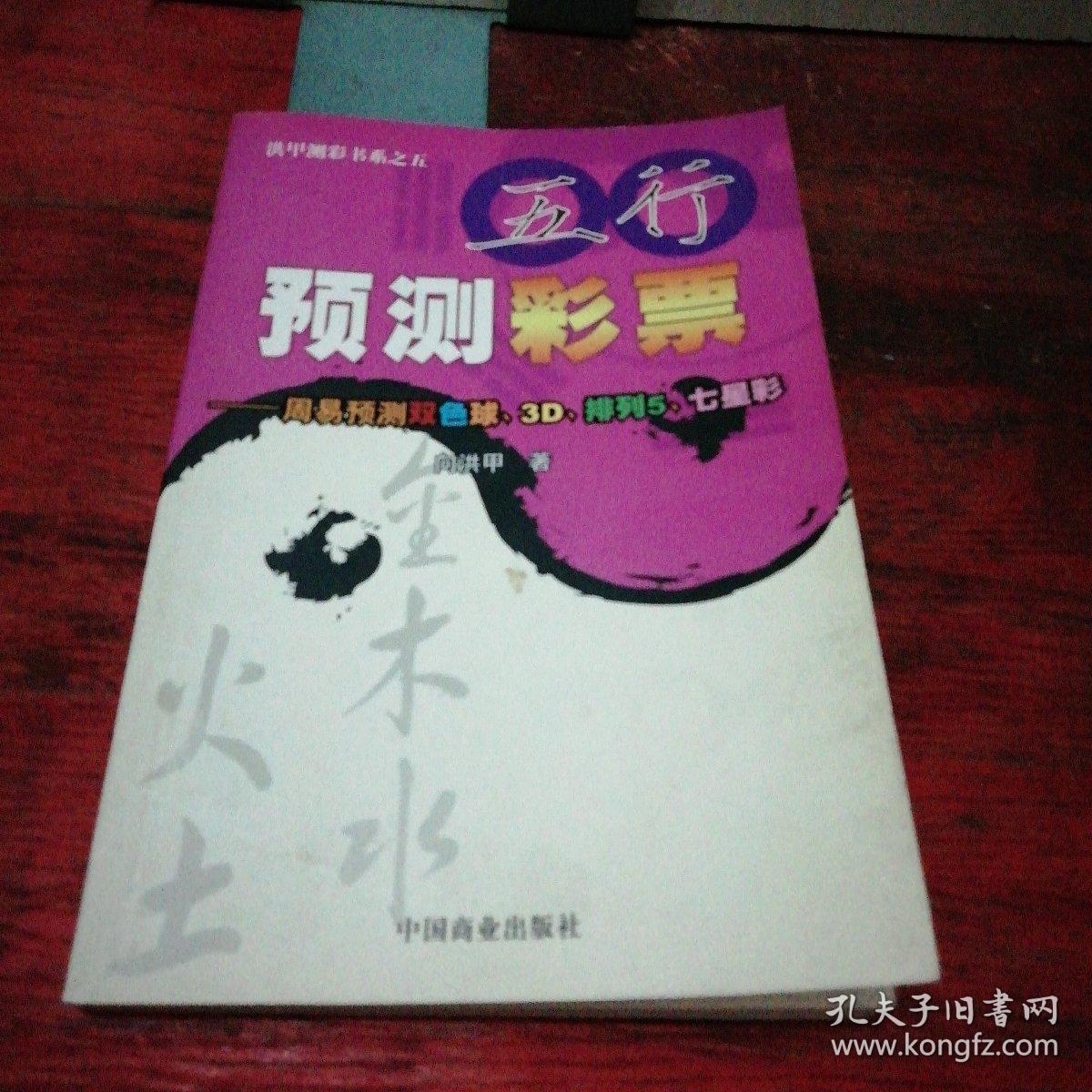 五行预测彩票:《周易》预测双色球、3D、排列