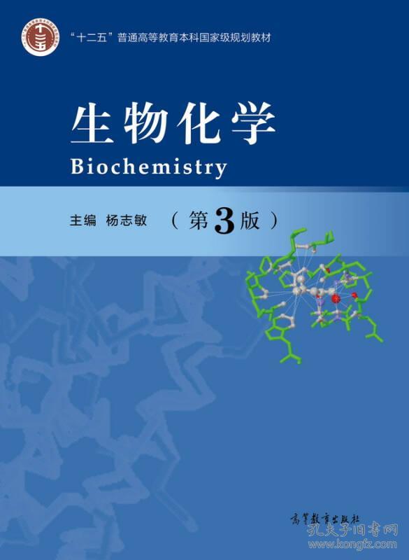 生物化学(第3版)