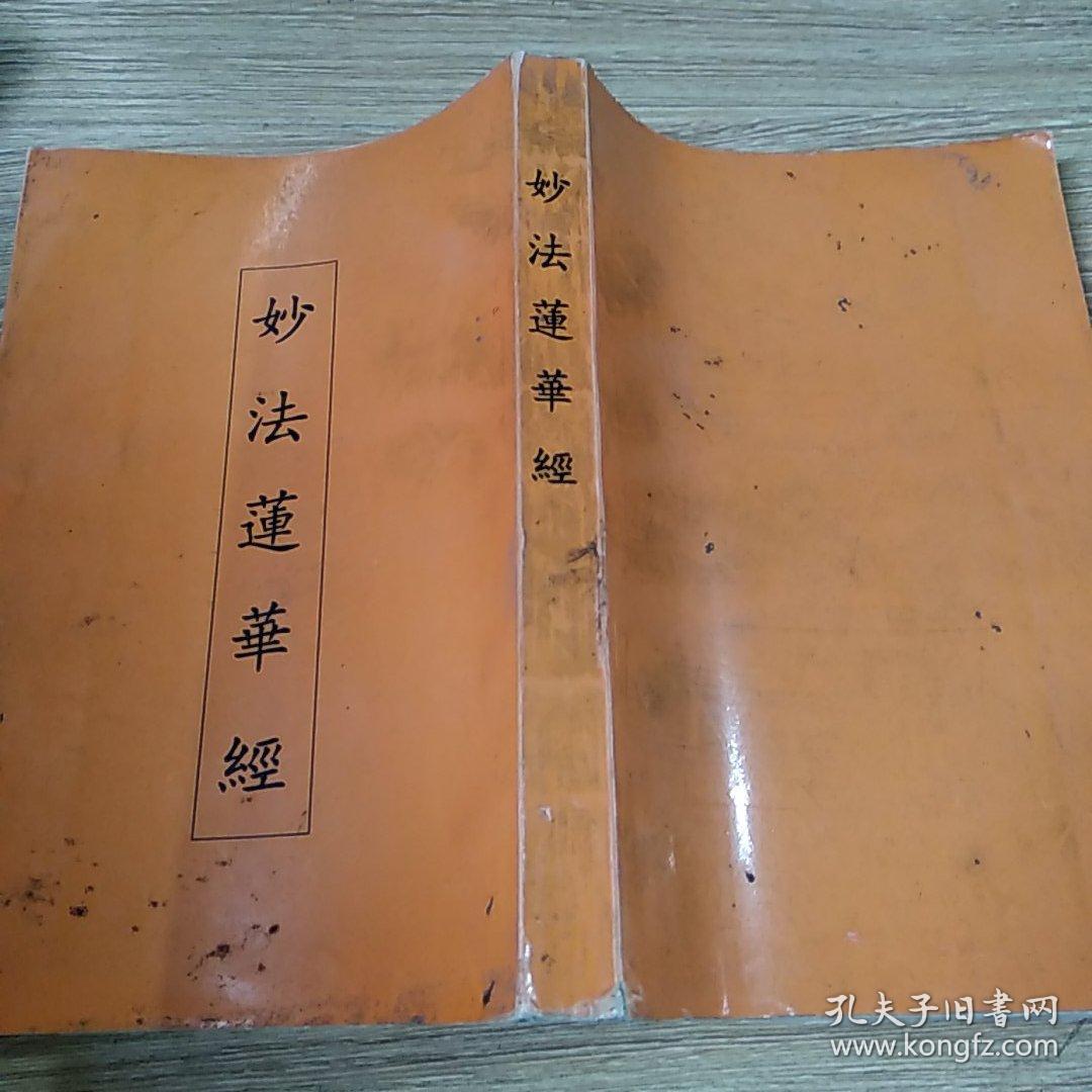 妙法莲华经