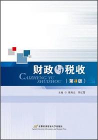 财政与税收（第三版）