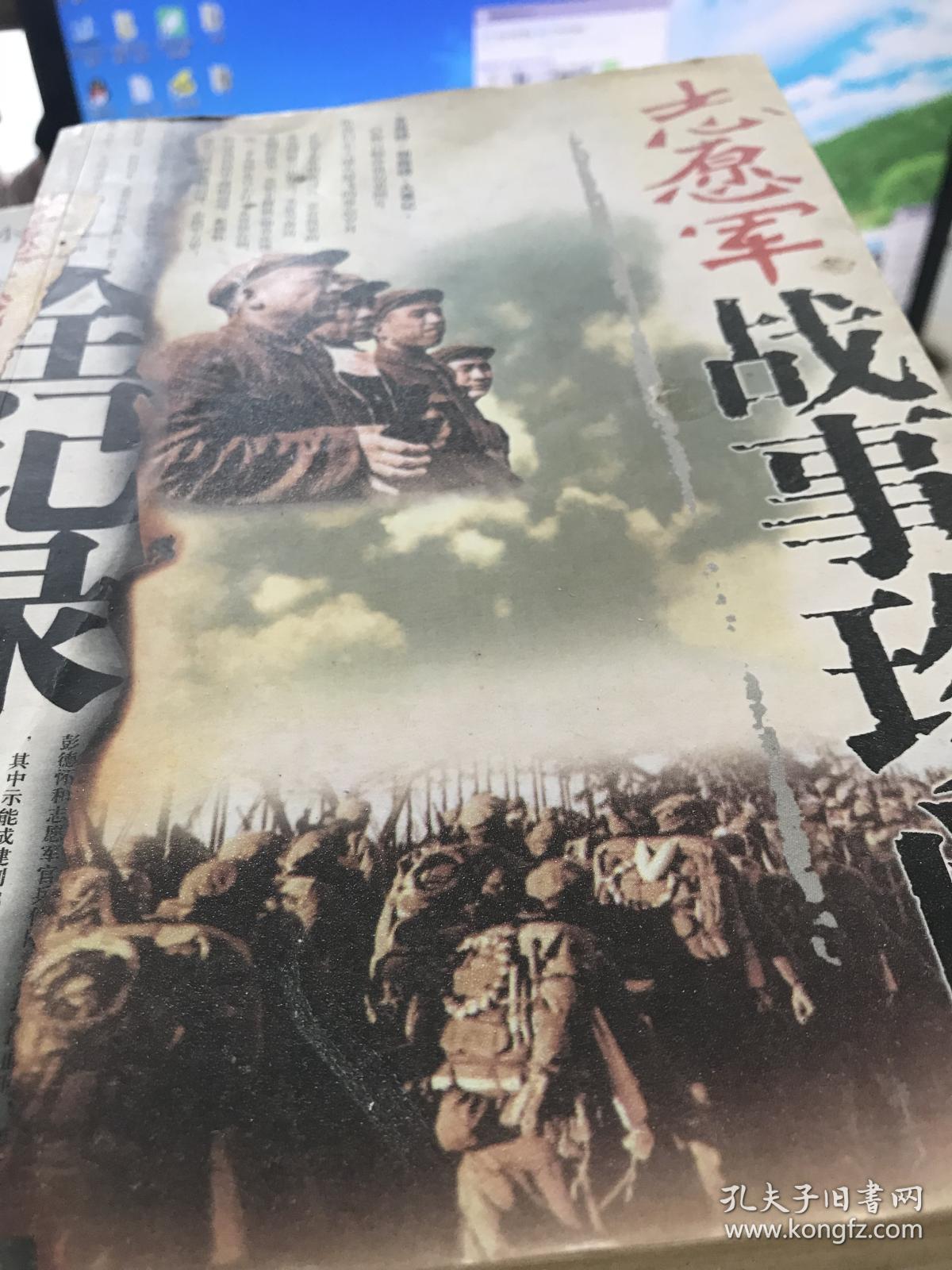 (正版现货~)志愿军战事珍闻全记录