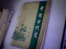 中国古代史 第六分册（明清史）