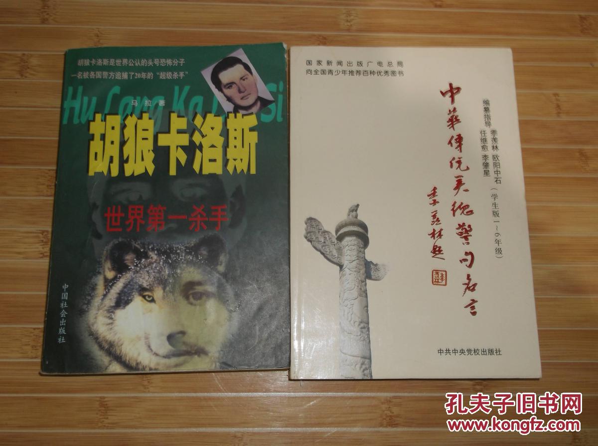 【图】胡狼卡洛斯 世界第一杀手_中国社会出版