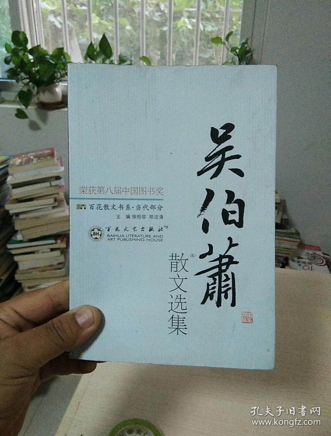 吴伯箫散文选集