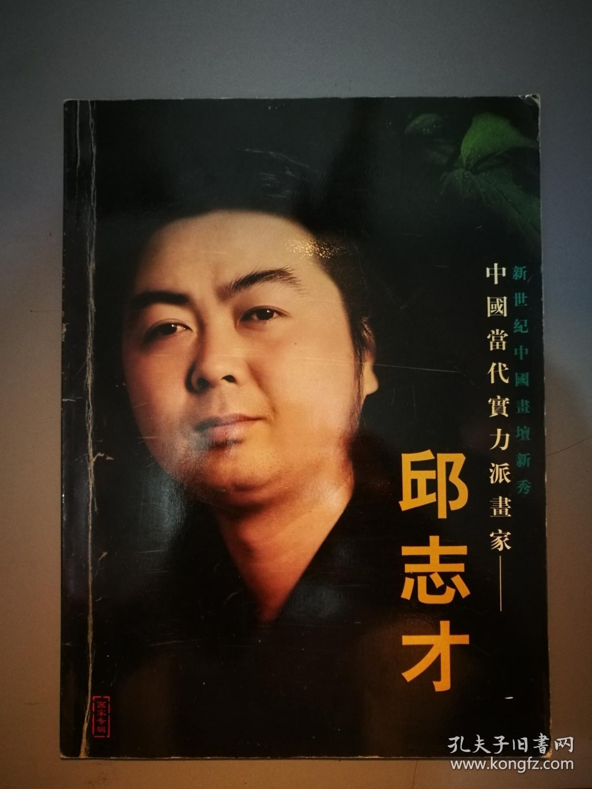 中国当代实力派画家邱志才签赠本