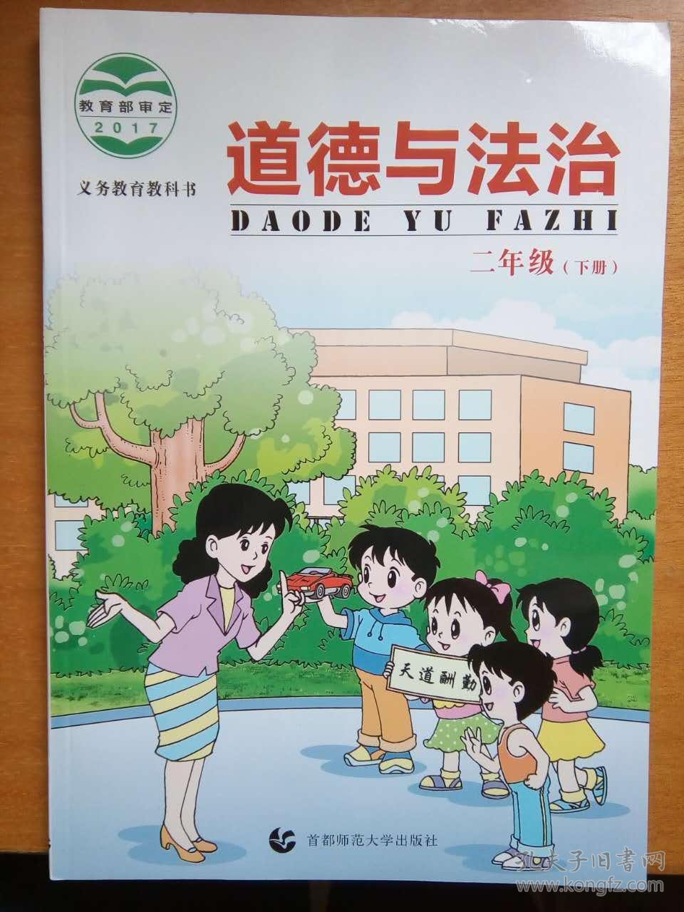 道德与法治 二年级(下册 ) 义务教育教科书
