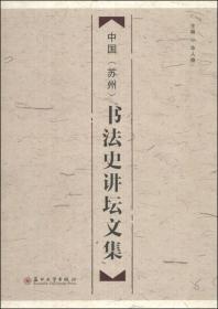 中国（苏州）书法史讲坛文集