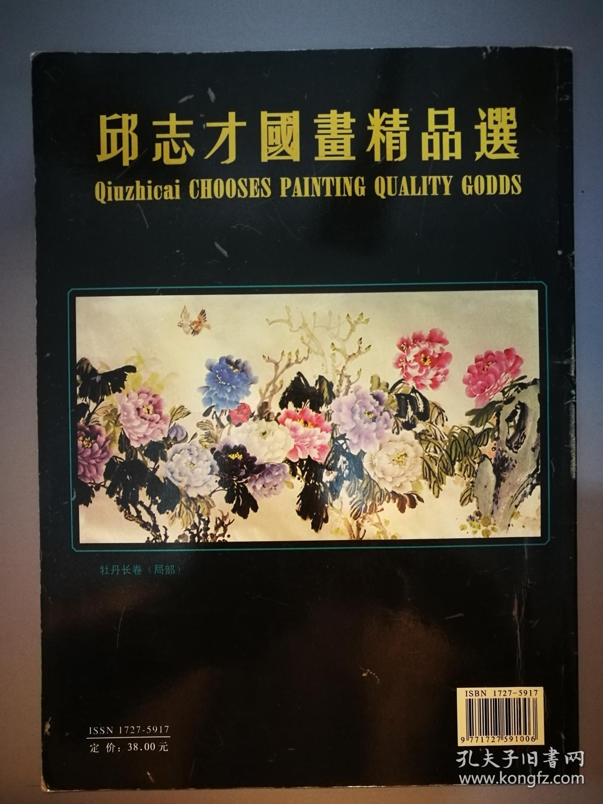 中国当代实力派画家邱志才签赠本